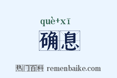 确息是什么意思的图片